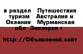  в раздел : Путешествия, туризм » Австралия и Океания . Мурманская обл.,Заозерск г.